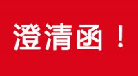 關(guān)于部分單位或個(gè)人冒充洛陽市綠環(huán)環(huán)保工程有限公司進(jìn)行環(huán)保設(shè)備銷售的澄清函